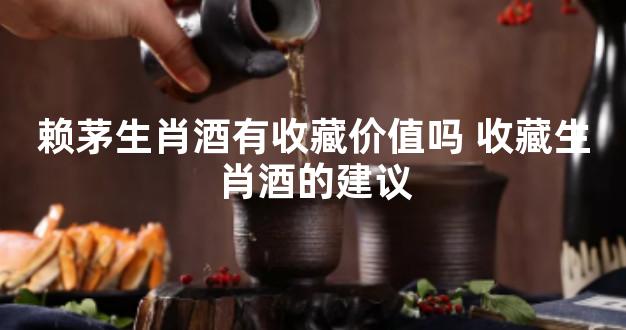 赖茅生肖酒有收藏价值吗 收藏生肖酒的建议